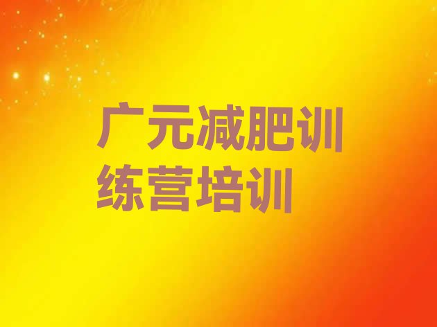 十大3月广元利州区减肥训练营一个月多少钱名单一览排行榜