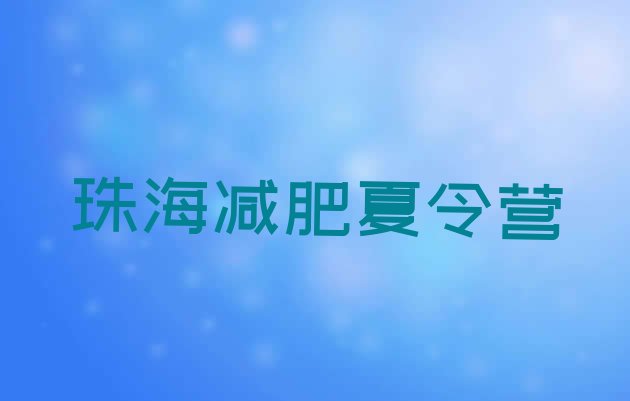十大珠海减肥训练营的价格多少排行榜