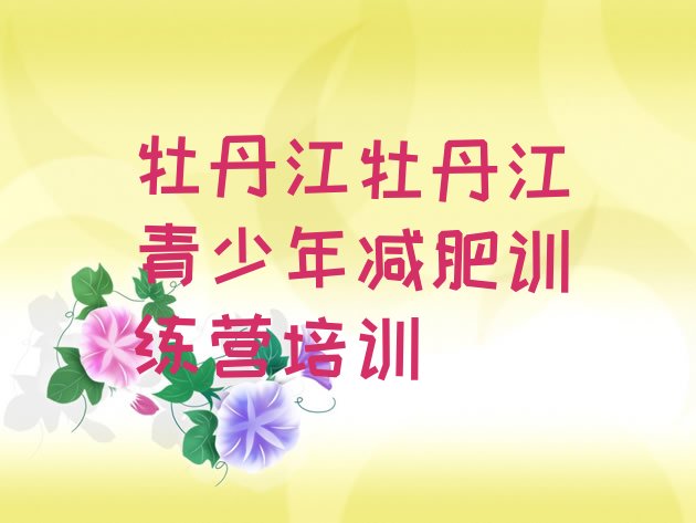 十大牡丹江减肥训练营一个月多少钱排名top10排行榜