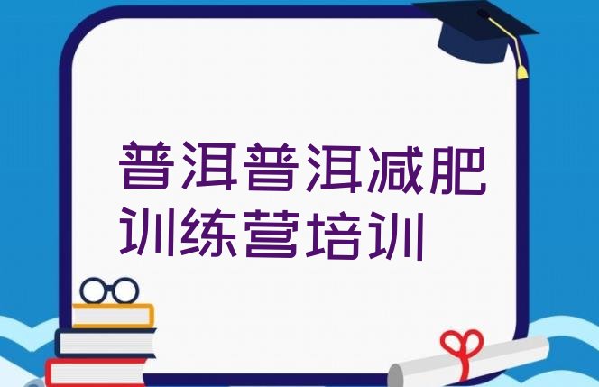 十大普洱思茅区正规减肥训练营排行榜
