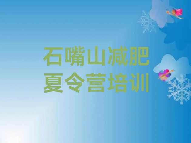 十大石嘴山惠农区减肥训练营一般多少钱排行榜