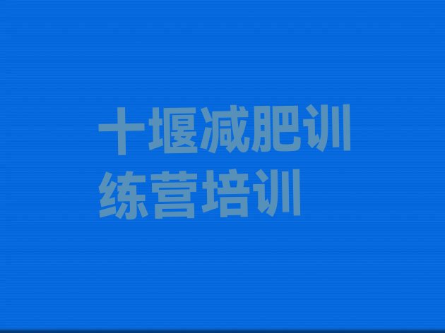十大十堰茅箭区减肥塑身训练营排行榜
