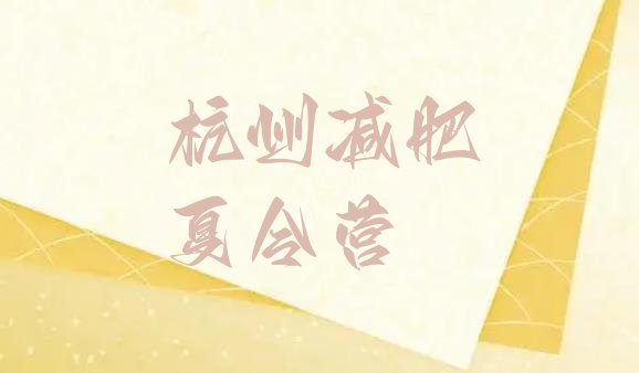 十大2025年杭州减肥魔鬼训练营排行榜