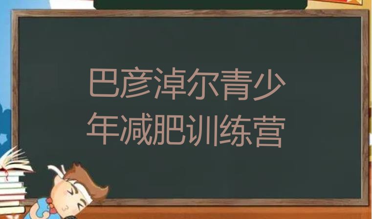 十大2025年巴彦淖尔减肥集中营名单更新汇总排行榜