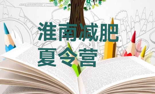 十大3月淮南减肥健身训练营实力排名名单排行榜