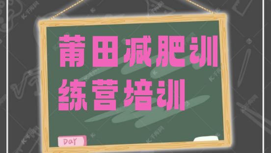 十大2025年莆田涵江区减肥训练营有用吗名单更新汇总排行榜