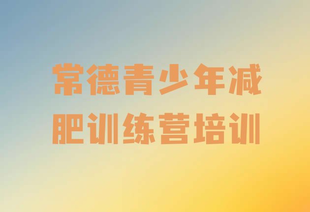 十大2025年常德减肥魔鬼式训练营名单一览排行榜