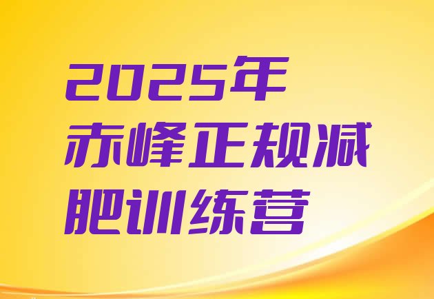 十大2025年赤峰正规减肥训练营排行榜