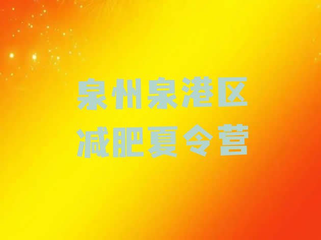 十大2025年泉州泉港区减肥训练营大概多少钱实力排名名单排行榜