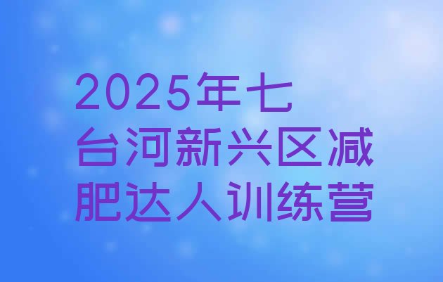 十大2025年七台河新兴区减肥达人训练营排行榜