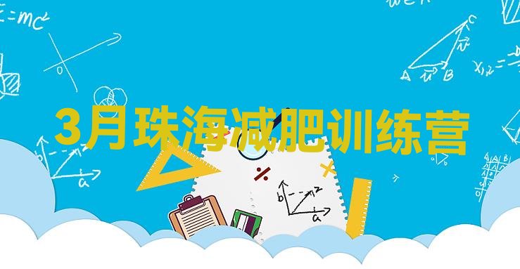 十大3月珠海减肥训练营排行榜