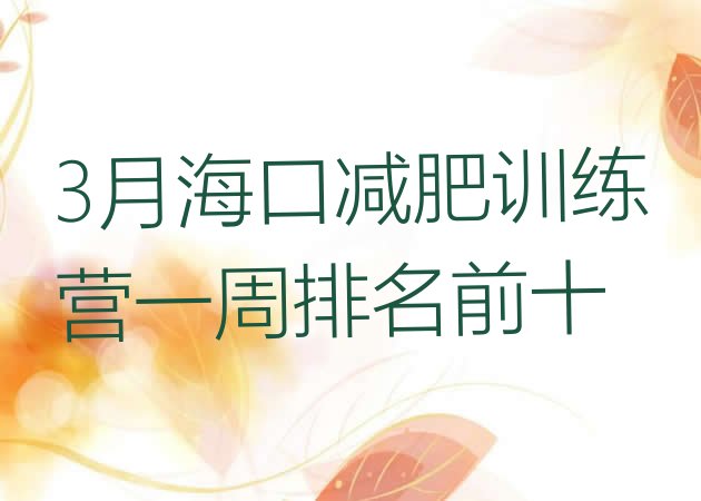 十大3月海口减肥训练营一周排名前十排行榜