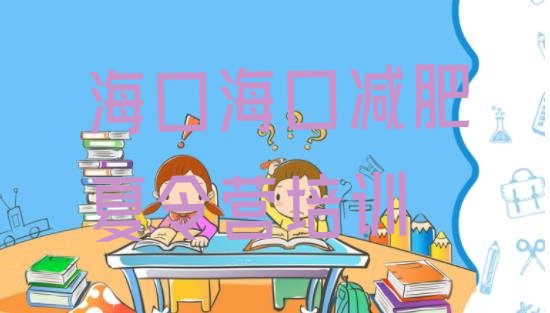 十大2025年海口封闭式的减肥训练营排行榜
