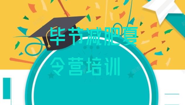 十大2025年毕节减肥训练基地排行榜