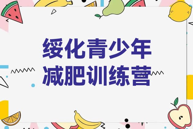 十大3月绥化封闭式减肥训练营多少钱排行榜