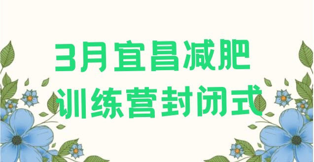 十大3月宜昌减肥训练营封闭式排行榜