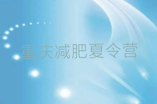 十大2025年重庆减肥训练营报名排名top10排行榜