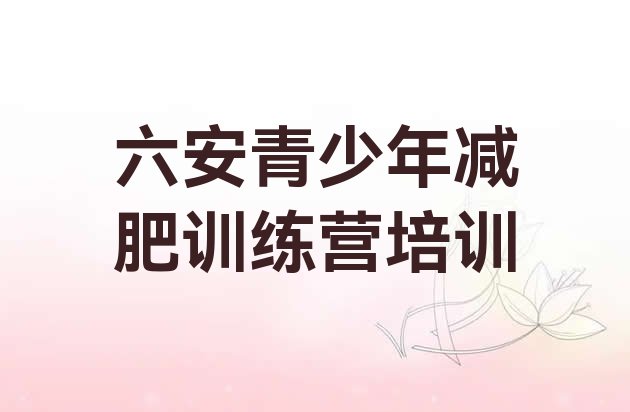 十大2025年六安减肥训练营好不好排行榜