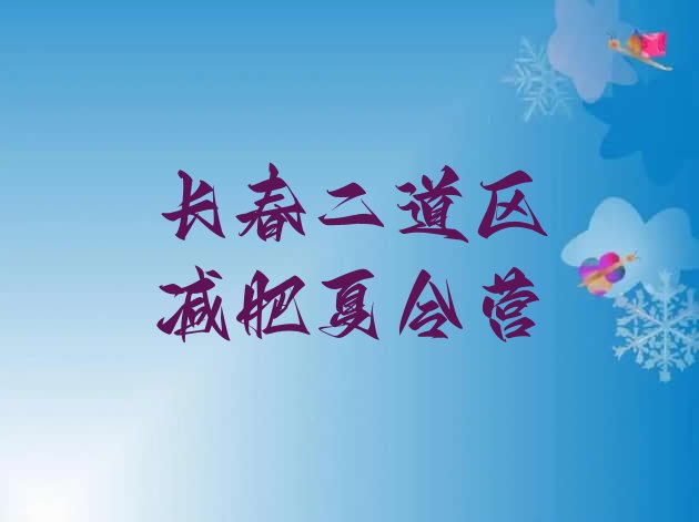 十大长春二道区减肥营训练实力排名名单排行榜