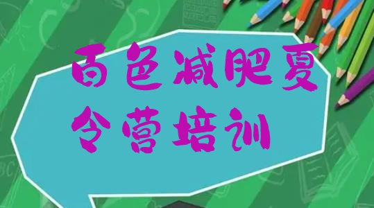 十大3月百色28天减肥训练营排行榜