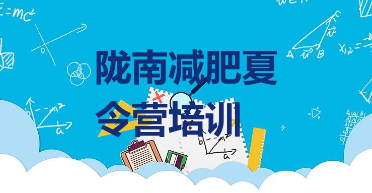 十大3月陇南42天减肥训练营排名前十排行榜