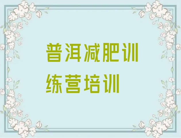 十大普洱训练营减肥多少钱排行榜