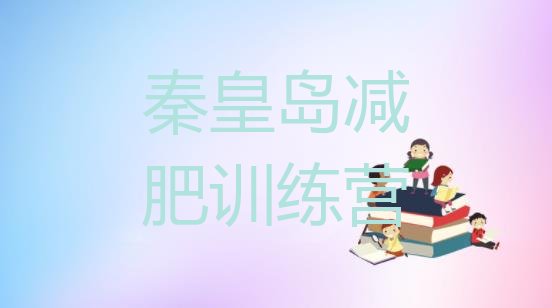 十大3月秦皇岛那里有减肥训练营排行榜
