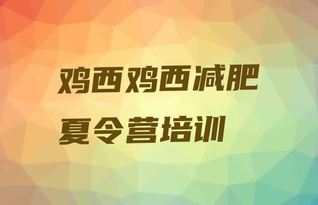十大3月鸡西鸡冠区健康减肥训练营排行榜
