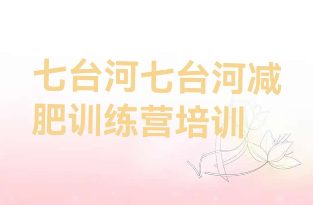 十大3月七台河新兴区减肥塑身训练营排名top10排行榜