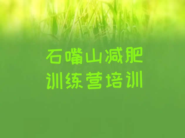 十大3月石嘴山有谁去过减肥训练营排行榜