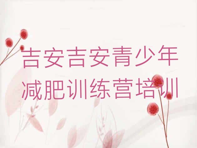 十大3月吉安全封闭式减肥训练营排行榜