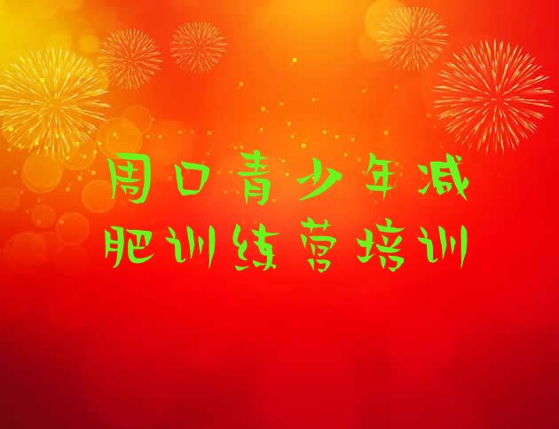 十大2025年周口减肥训练营一个月多少钱排名前五排行榜