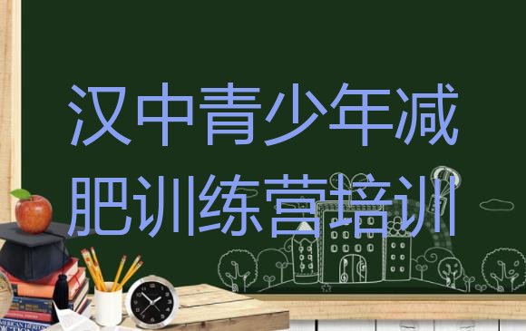 十大3月汉中封闭减肥训练营怎么样排行榜