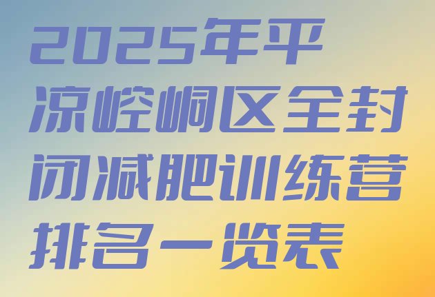 十大2025年平凉崆峒区全封闭减肥训练营排名一览表排行榜