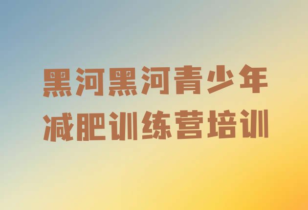 十大3月黑河爱辉区封闭式减肥训练营多少钱排行榜