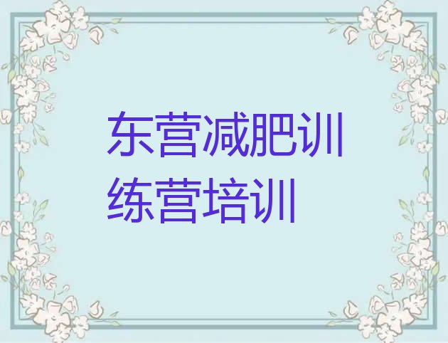 十大东营东营区减肥班训练营多少钱名单一览排行榜