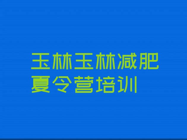 十大3月玉林玉州区封闭式减肥训练营名单一览排行榜