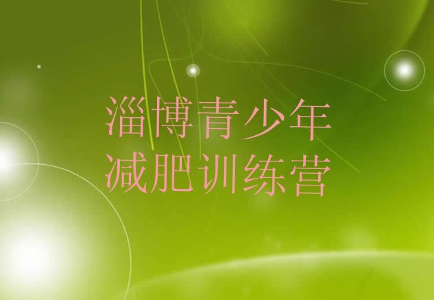 十大2025年淄博减肥集中营排行榜