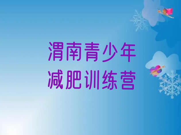 十大2025年渭南专门减肥训练营排名一览表排行榜