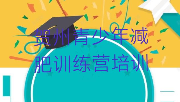 十大贺州减肥训练营去哪里报名排行榜