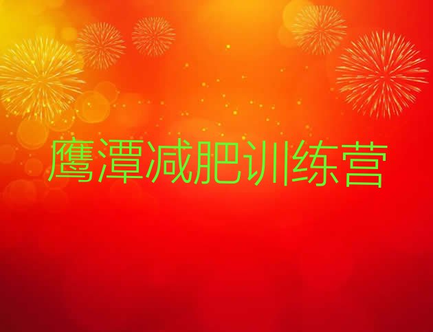 十大2025年鹰潭减肥训练营哪里好排行榜