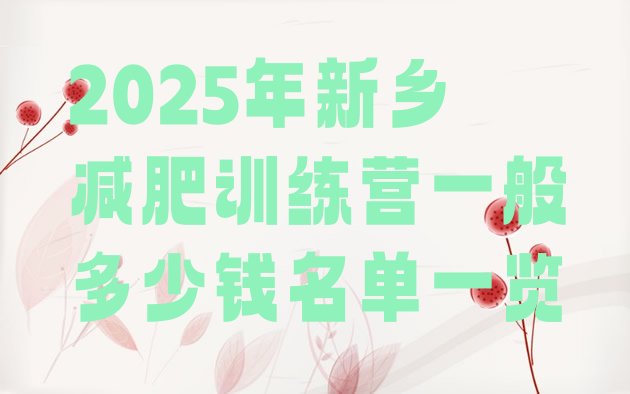十大2025年新乡减肥训练营一般多少钱名单一览排行榜