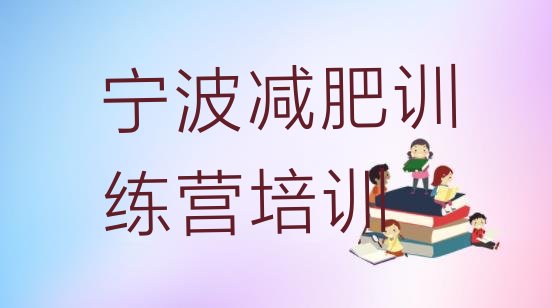 十大宁波减肥训练营排行榜排行榜