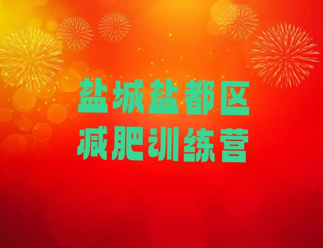 十大盐城盐都区那里有减肥训练营排行榜