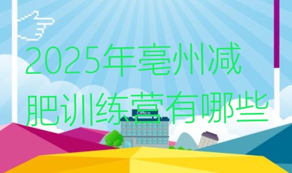 十大2025年亳州减肥训练营有哪些排行榜