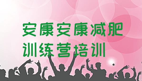 十大安康汉滨区减肥训练营管用吗排行榜