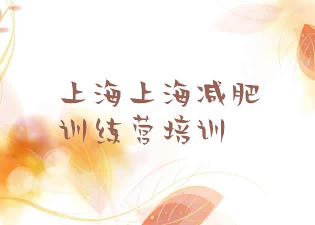 十大2025年上海减肥营训练多少钱实力排名名单排行榜