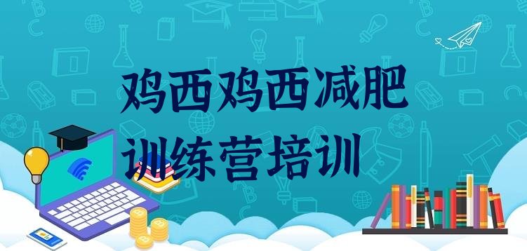十大鸡西一般减肥训练营费用名单一览排行榜