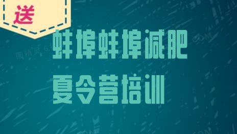 十大2025年蚌埠便宜的减肥训练营排行榜