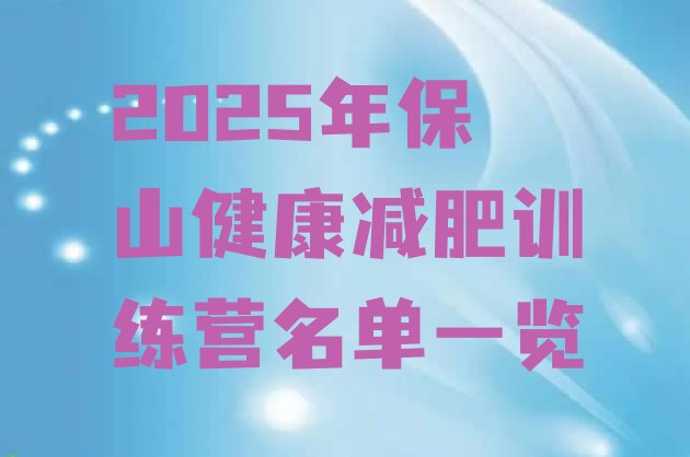 十大2025年保山健康减肥训练营名单一览排行榜